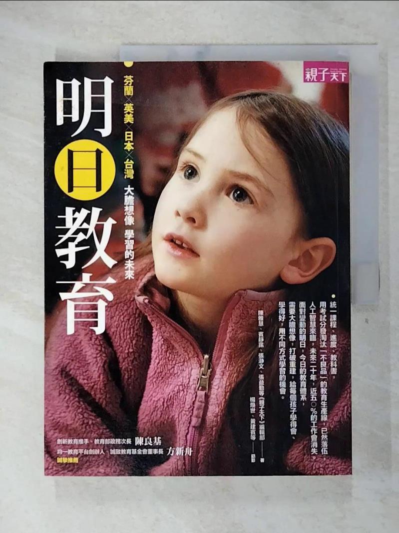【書寶二手書T2／親子 FKN】明日教育 親子天下編輯部