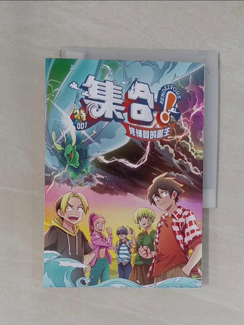 【書寶二手書T1／漫畫書_YBO】集合！RENDEZVOUS：特 001 修補員的誕生_Rendezvous Studio