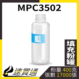 【速買通】RICOH MPC3502 藍 填充式碳粉罐