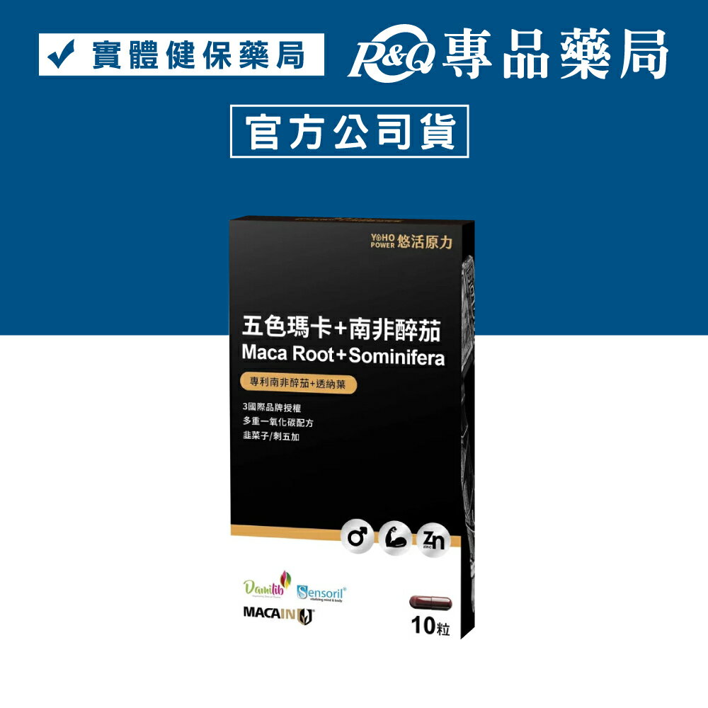 悠活原力 五色瑪卡+南非醉茄膠囊 (多重一氧化碳配方 韭菜子/刺五加) 10粒/盒 專品藥局 【2031731】