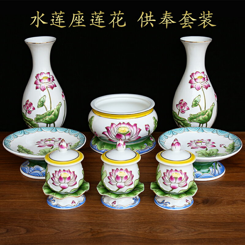 水浪蓮花套裝供奉陶瓷家用香爐供杯果盤神臺佛堂花瓶佛具用品大全