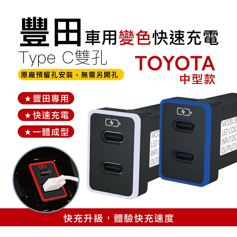 TOYOTA豐田變色燈車充 中型雙Type-C車充 免挖孔3.0快充「附翹棒」