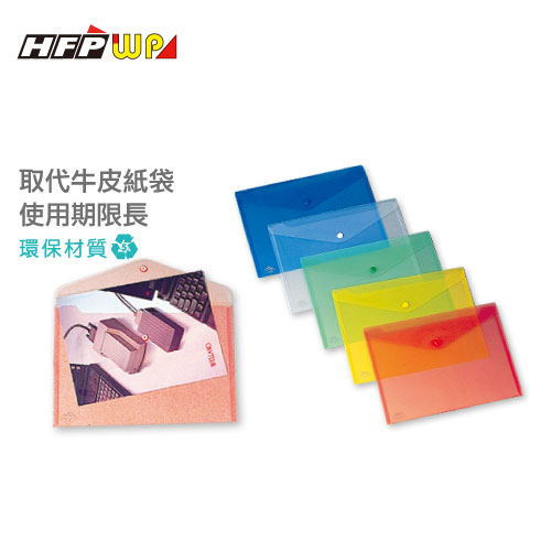 【史代新文具】HFPWP GF230 239×335mm A4 橫式 扣子資料袋/公文袋/收納袋