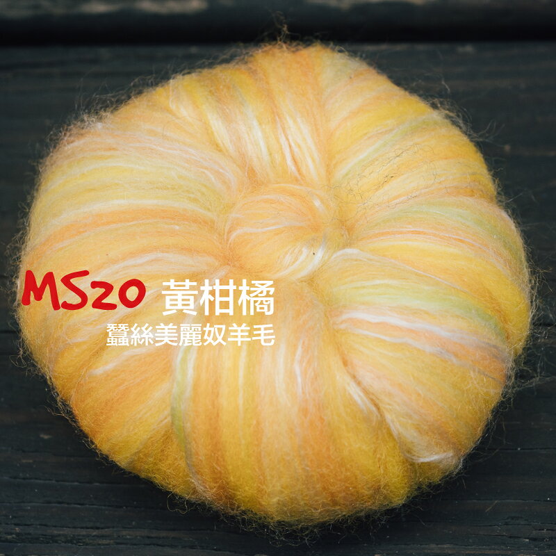 紐西蘭ASHFORD-蠶絲美麗奴羊毛 MS20黃柑橘｜50g｜DIY手作/羊毛氈材料/文創