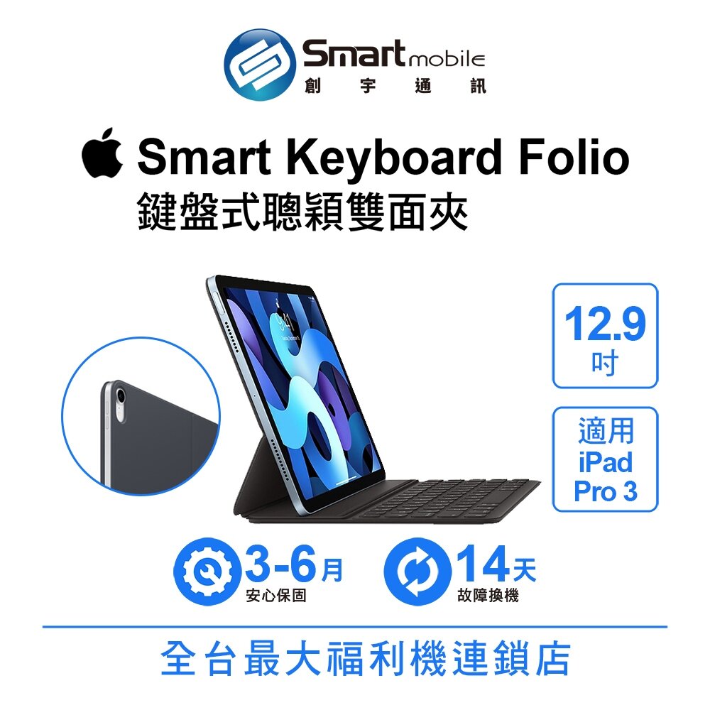 蘋果原廠 Apple Smart Keyboard Folio 鍵盤式聰穎雙面夾 12.9吋 (A2039) 創宇通訊
