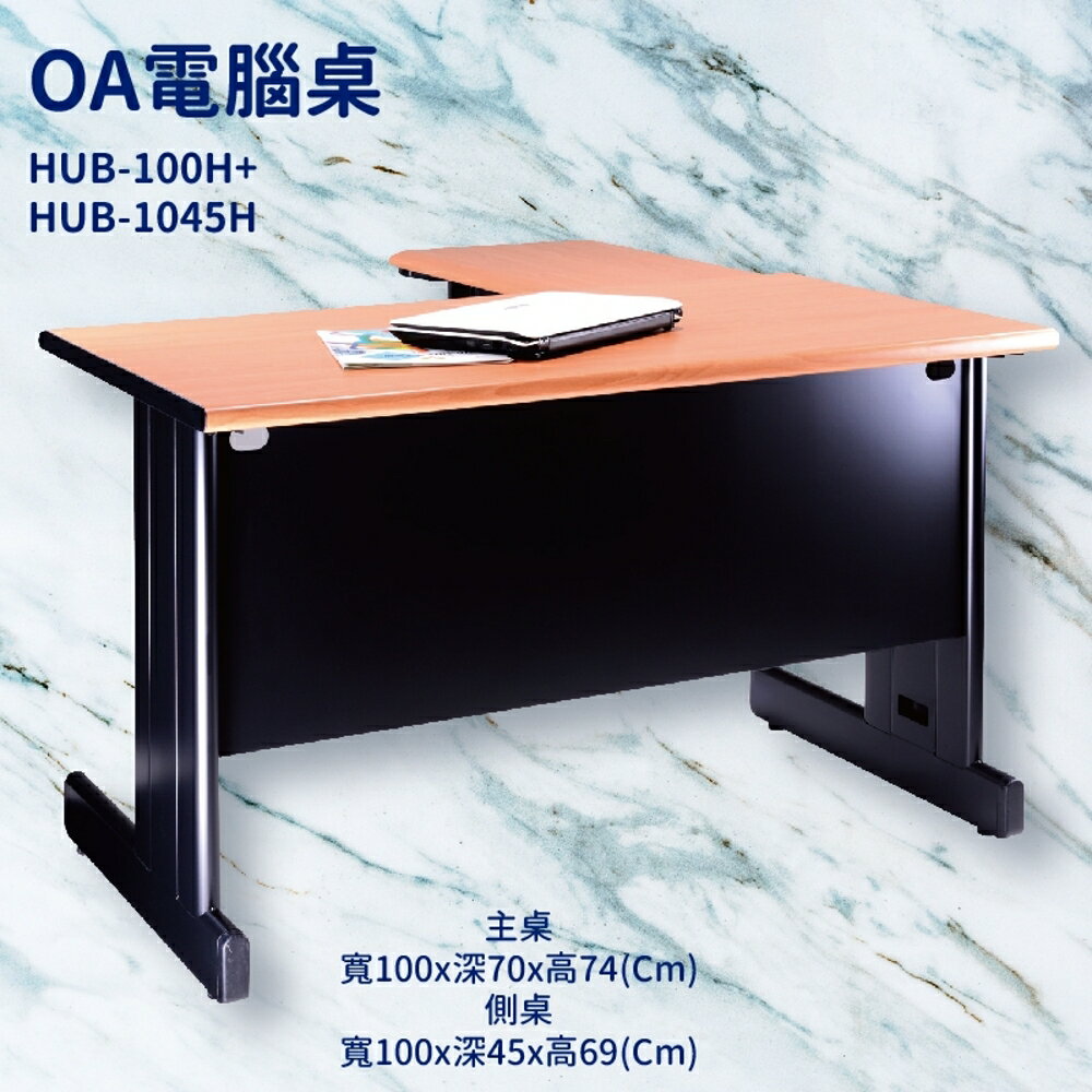 辦公桌系列 HUB-100H+HUB-1045H 主桌+側桌 辦公桌 書桌 工作桌 辦公室 電腦桌 辦公傢俱 辦公用品