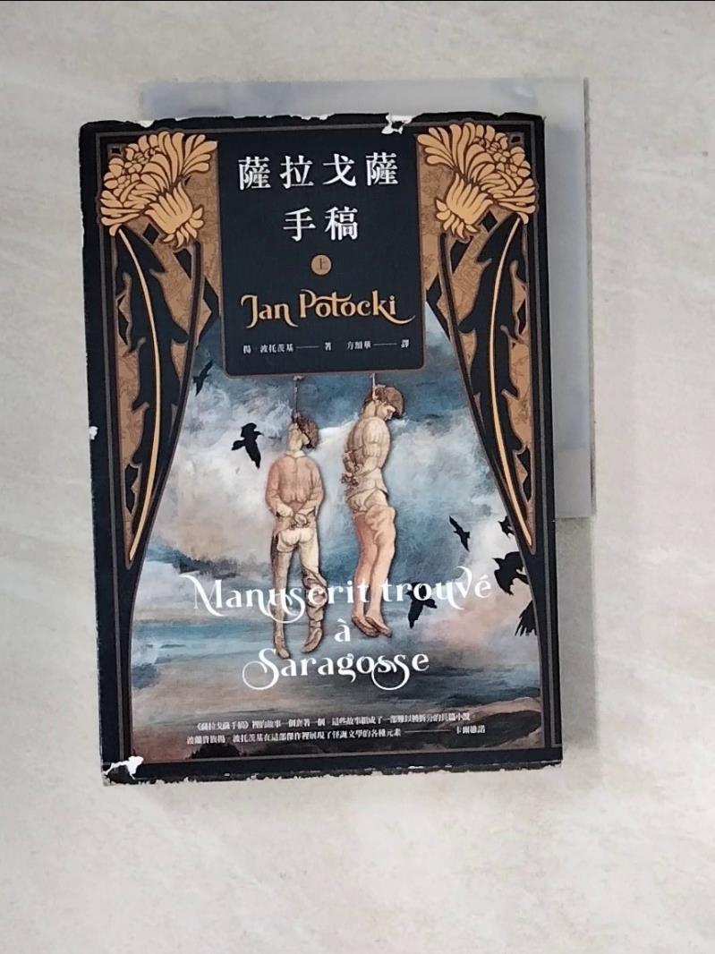 【書寶二手書T1／翻譯小說_RWT】薩拉戈薩手稿(上)_揚.波托茨基(Jan Potocki)著; 方頌華譯-書寶二手書店-特惠商品