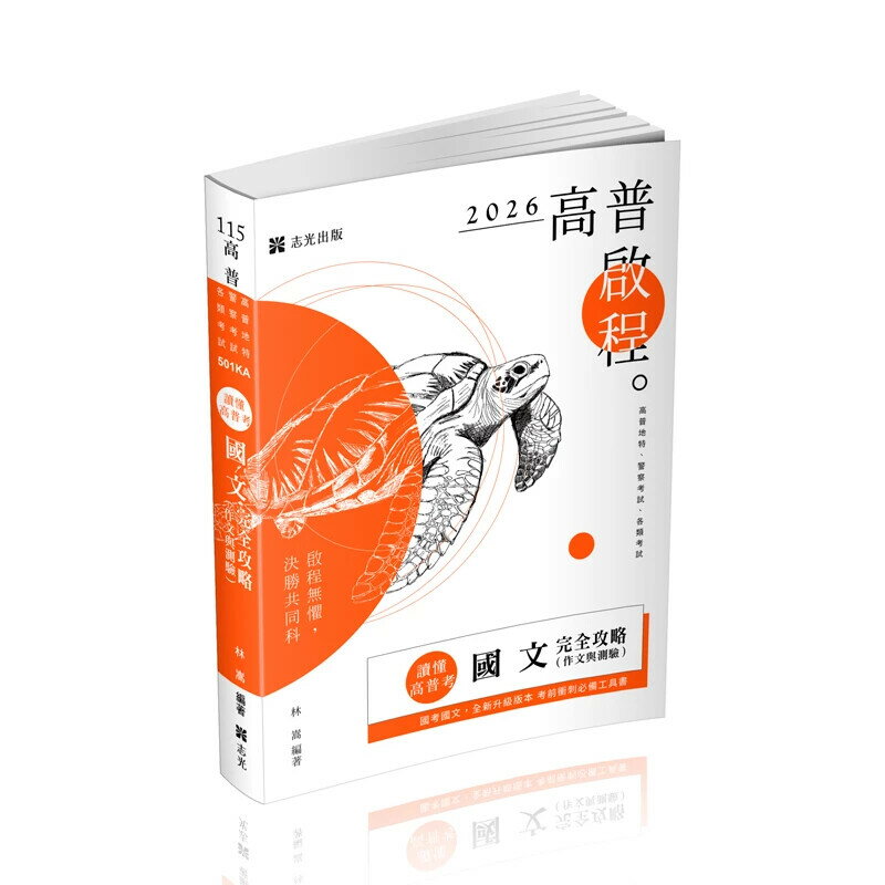 林嵩讀懂‧高普考-國文（作文與測驗）完全攻略(林嵩)-501KA (5版) 林嵩 2025 志光