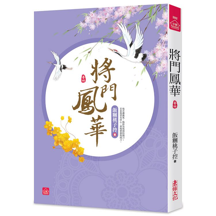 將門鳳華(四) | 拾書所