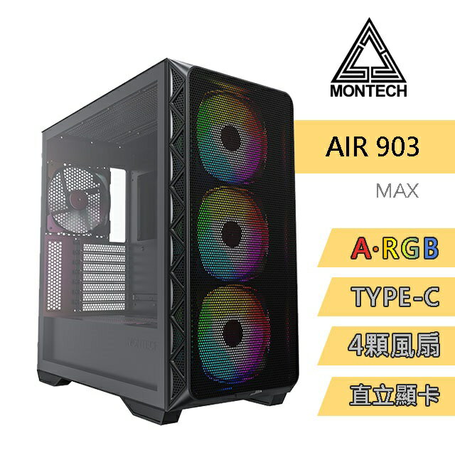 【hd數位3c】Montech Air 903 MAX 黑 顯卡長40/CPU高18/快拆網孔面板/玻璃側板/E-ATX【下標前請先詢問 有無庫存】