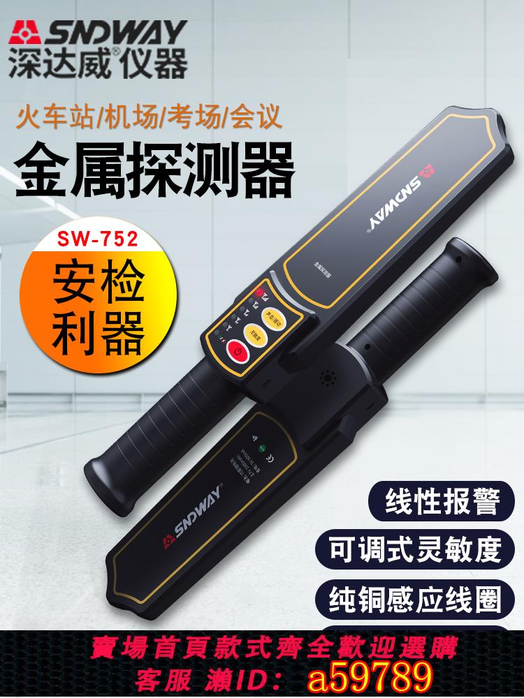 【臺灣公司 可打統編】深達威金屬探測器高精度手持式戶外小型安檢儀學生考場手機掃描儀