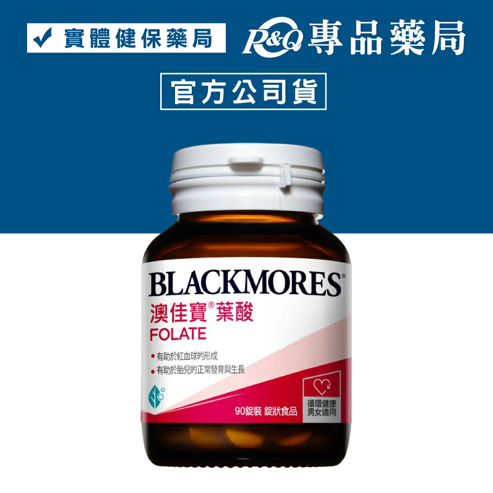 澳佳寶 葉酸 90錠/瓶 (葉酸有助於紅血球的形成 有註於胎兒的正常發育與生長) 專品藥局【2022184】