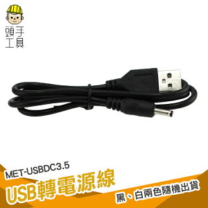 USB轉DC3.5*1.35mm電源線 USB A公 轉 DC3.5 母 電源線 USB風扇 USB燈 頭手工具