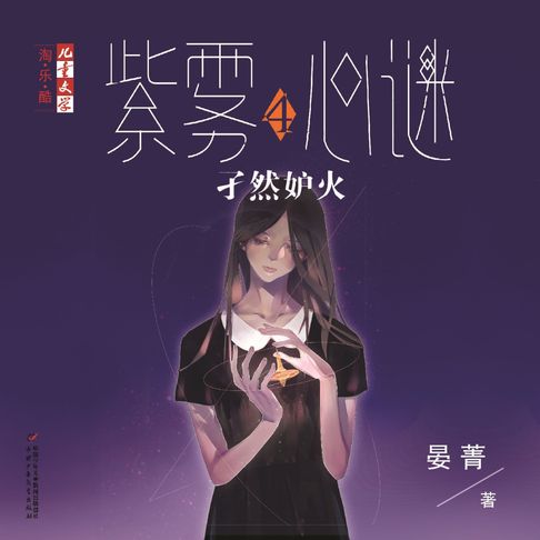 【有聲書】孑然妒火 0