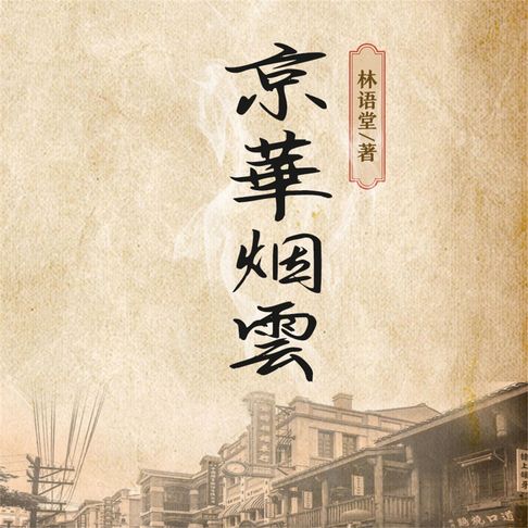 【有聲書】京华烟云 0