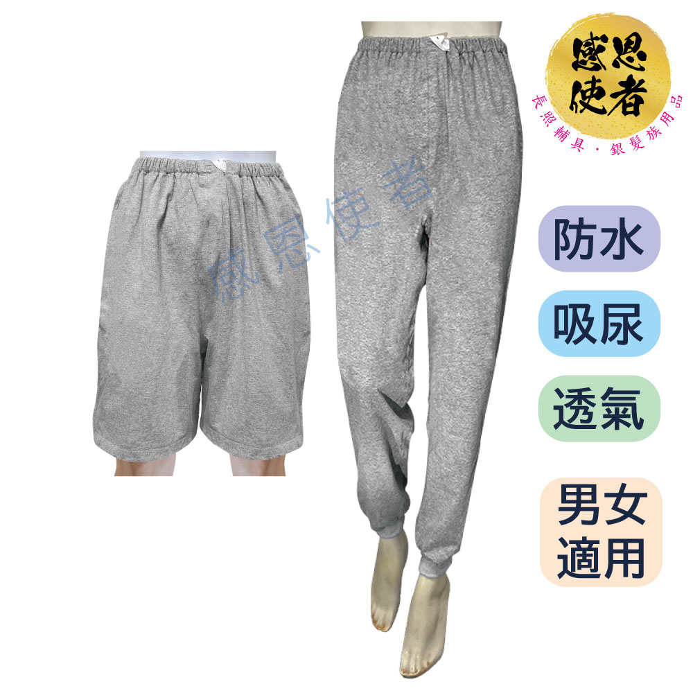 隔尿褲 - 五分褲/長褲 可選 ZHCN2314 防水、吸尿、透氣，腰圍可調整，男女適用