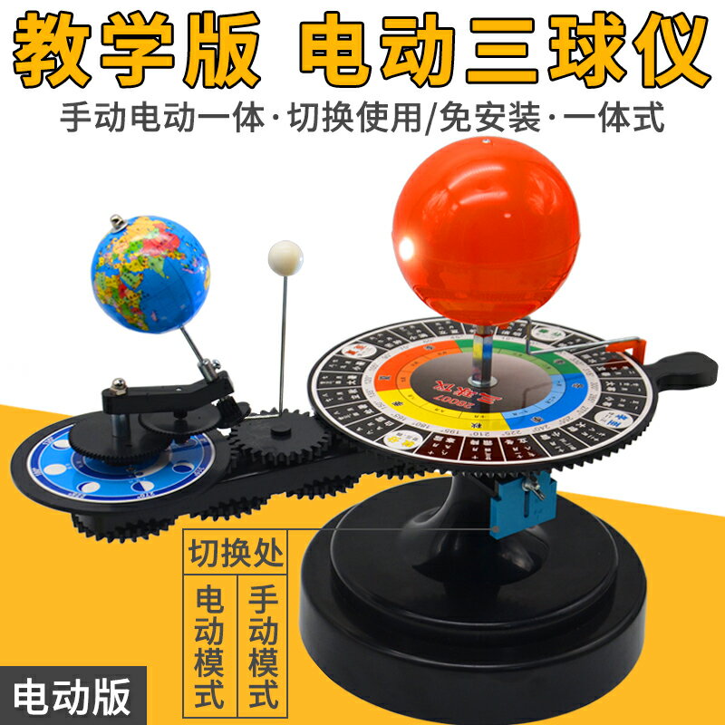 地月日三球儀日月全食原理地球運動儀科普玩具禮物早教小制作天文模擬太陽地球月球運行帶燈電動三球儀模型