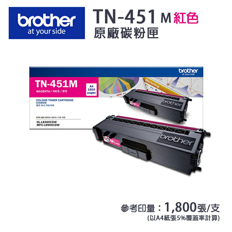 【有購豐】Brother TN-451M 洋紅色原廠碳粉匣｜適用：L8360CDW、L8900CDW