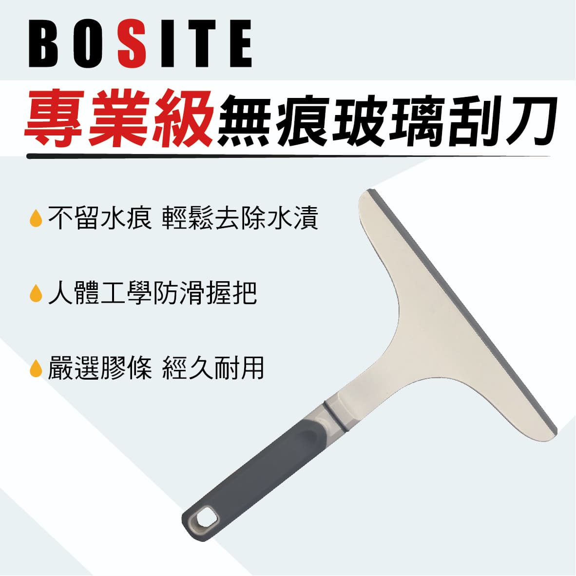 【4%點數】真便宜 BOSITE博斯特 B-682 專業級無痕玻璃刮刀【限定樂天APP下單享點數回饋】