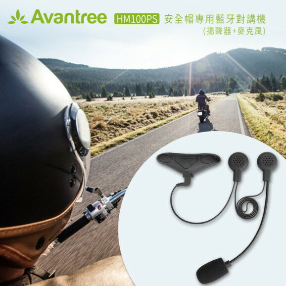 Avantree HM100PS(HM100) 防水藍芽安全帽對講機藍芽一對二雙揚聲器支援音樂播放