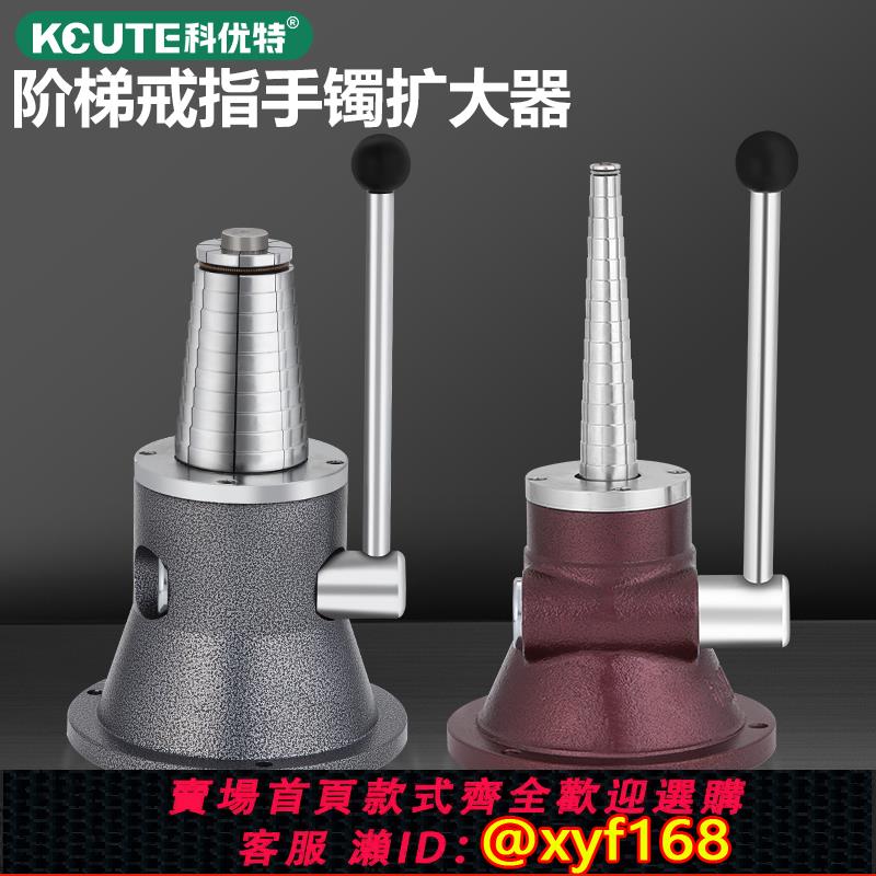 {可打統編 保固一年}階梯手鐲擴大器小型戒指擴圈口改大矯正調節器首飾金銀加工整形機