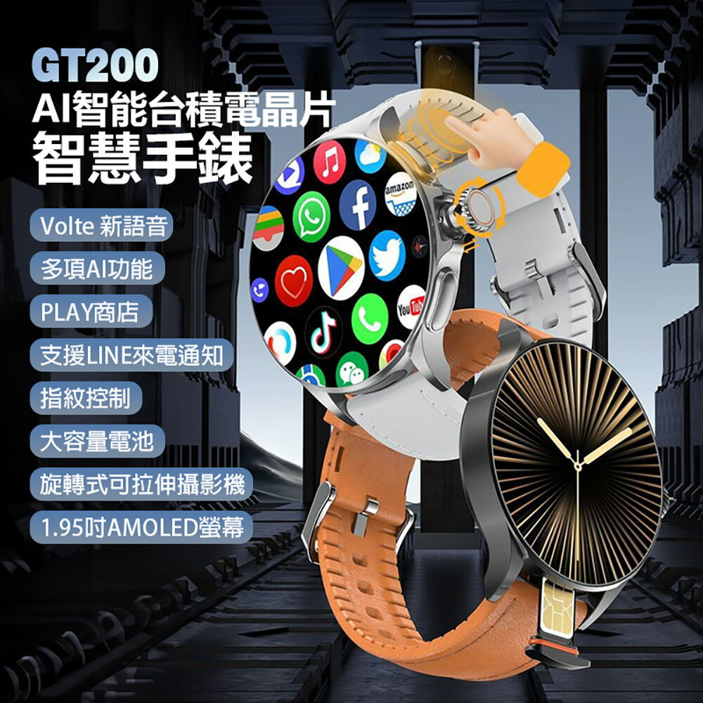 GT200 AI智慧臺積電晶片智慧手錶 Volte新語音 AI繪圖 1.95吋螢幕 PLAY商店 指紋觸控2G+16G/4G+64G