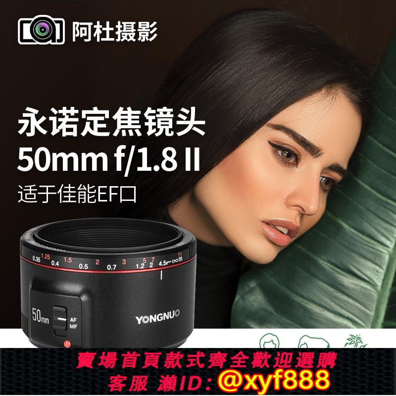 {可打統編 超低價}永諾（戶外攝影） YN50mm F1.8單反人像鏡頭適於尼康佳能二手