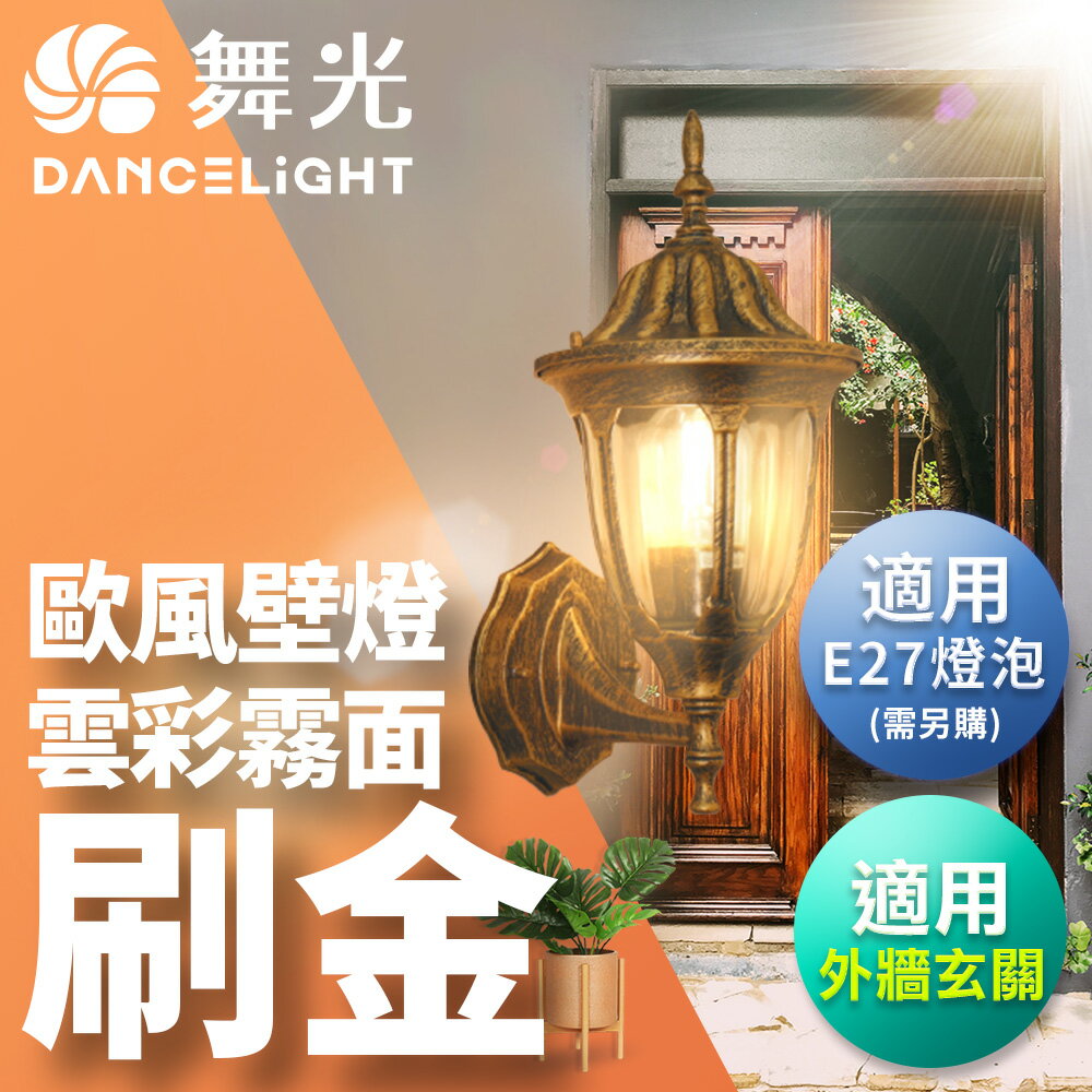 【DanceLight 舞光】歐風替換式壁燈 壁燈 牆燈 戶外燈具 適用12W以下E27燈泡(不含燈泡)【領券滿額再折千11/30止】