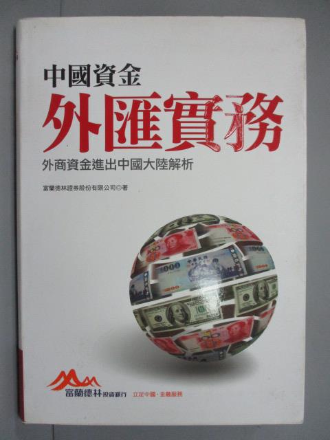 【書寶二手書T8／投資_IOU】中國資金外匯實務:外商資金進出中國大陸解析_富蘭德林證券股份有限公司