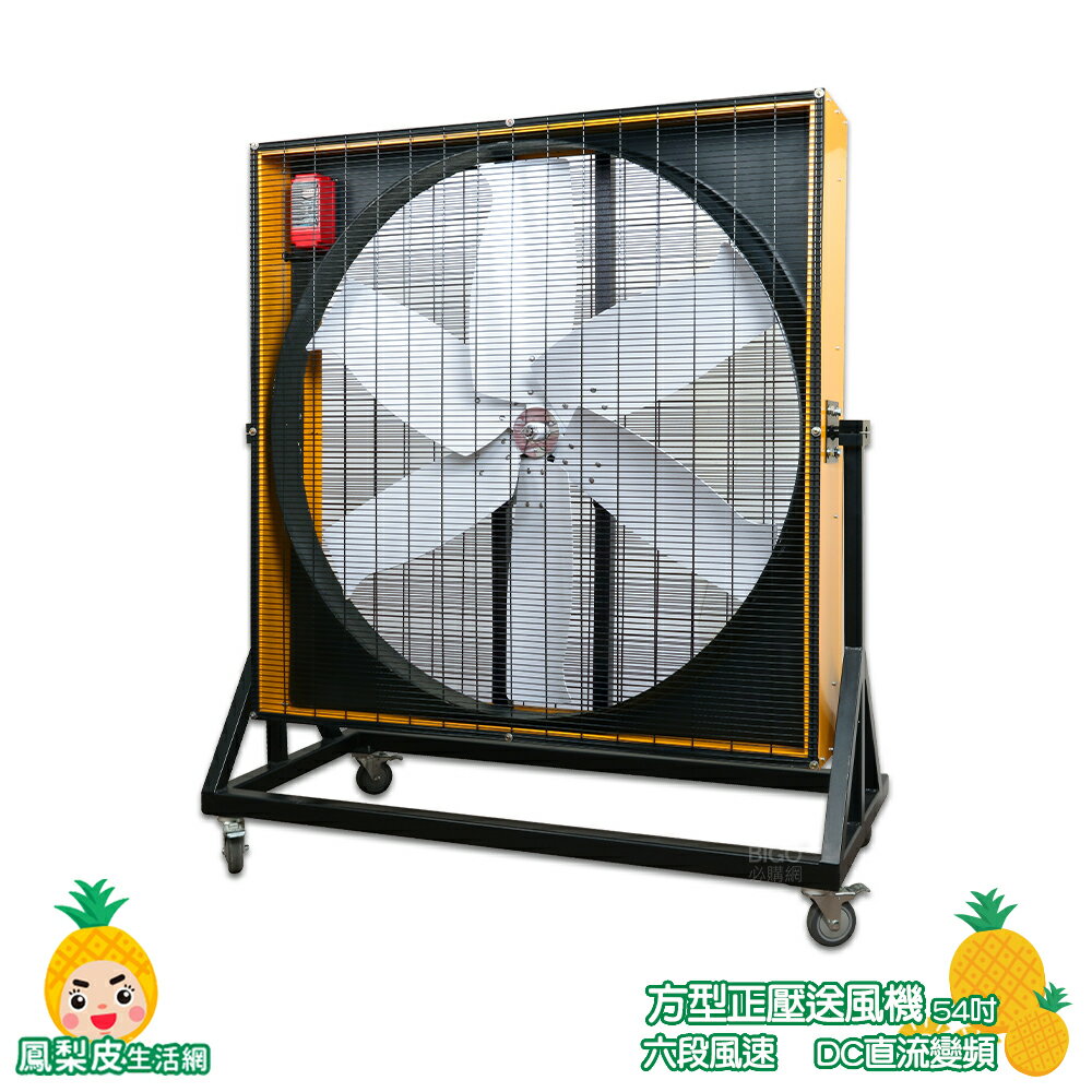 JC】54吋DC方形正壓送風機電風扇工業用電風扇商業用電扇大型風扇送風機