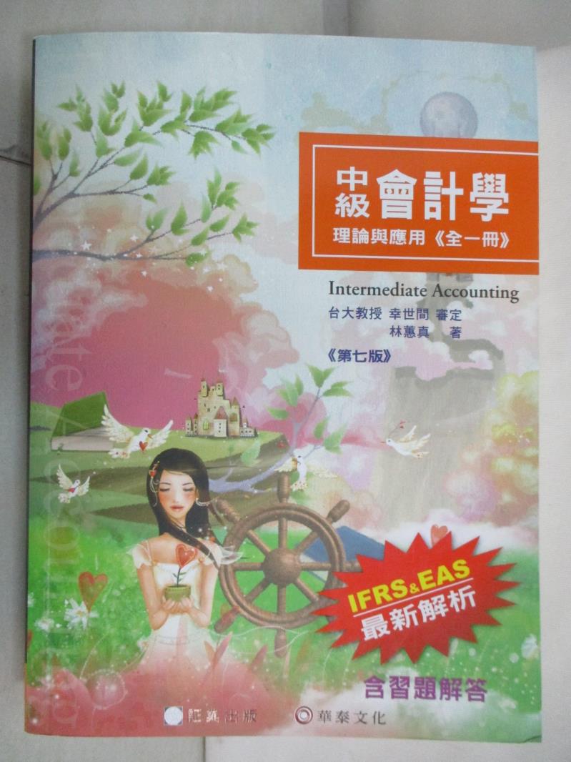【書寶二手書T9／大學商學 I5X】中級會計學-理論與應用(全一冊)7版 林蕙真, 幸世間