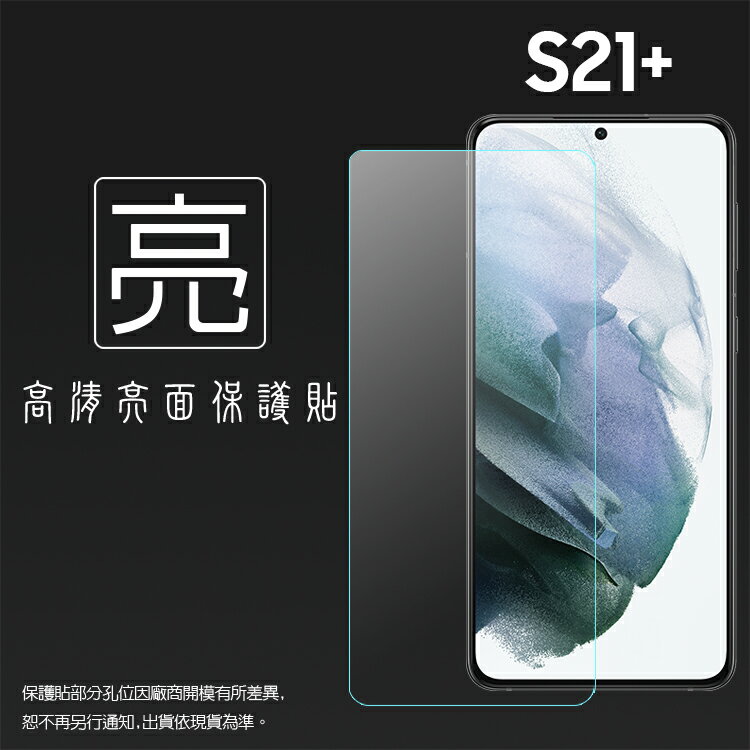 亮面螢幕保護貼 SAMSUNG 三星 Galaxy S21+ S21 Plus 5G SM-G996 保護貼 軟性 高畫質 亮貼 亮面貼 保護膜 手機膜