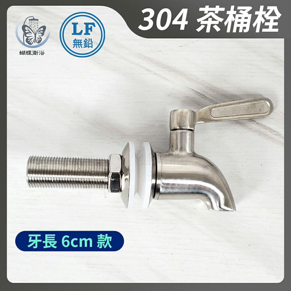 304不鏽鋼【3分茶桶栓(牙長6cm款)】LF無鉛認證.單冷水.酒桶栓【領券滿額再折千11/30止】