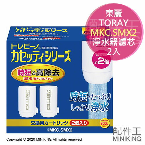 現貨 日本 TORAY 東麗 MKC.SMX2 淨水 濾芯 濾心 2入組 適用 MK205MX MK206SMX