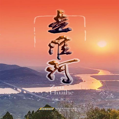 【有聲書】走淮河 0