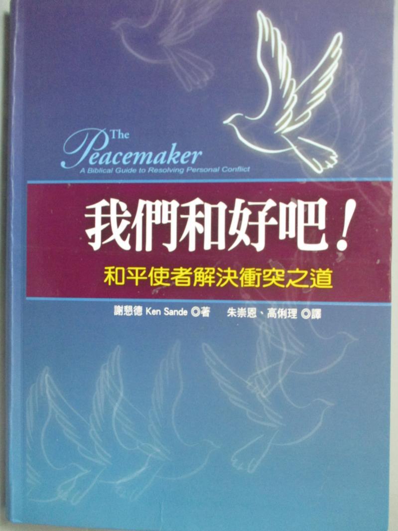 【書寶二手書T8／文學_KHJ】我們和好吧!-和平使者解決衝突之道_謝懇得