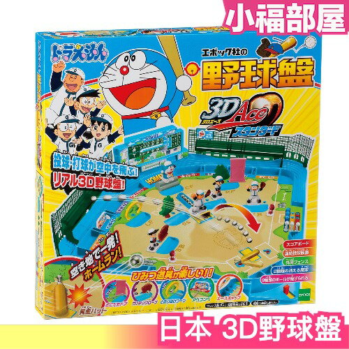 【哆啦A夢 小叮噹】日本 3D 野球盤 Ace 棒球遊戲 桌遊 玩具大賞益智 聖誕節【小福部屋】