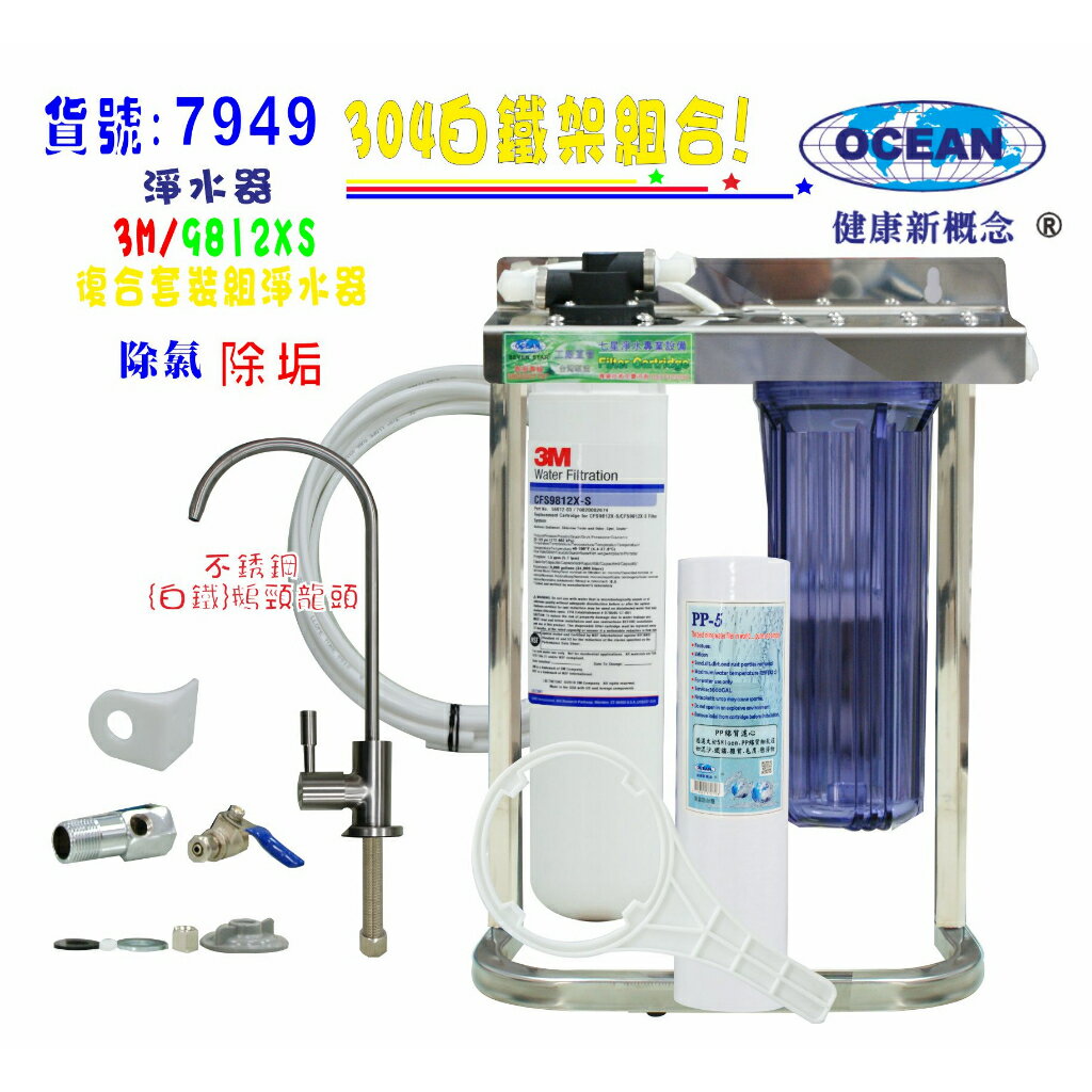 3M9812X復合式多效能淨水器304白鐵掛壁式.飲水機.開水機.過濾器.咖啡機.製冰機貨號:7949【七星淨水】