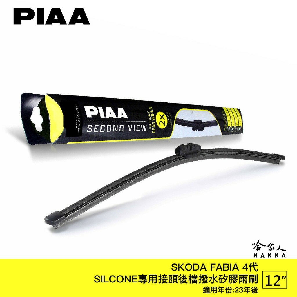 PIAA SKODA FABIA 4代 矽膠 後擋專用潑水雨刷 12吋 日本膠條 新卡扣 後擋雨刷 後雨刷 23年後