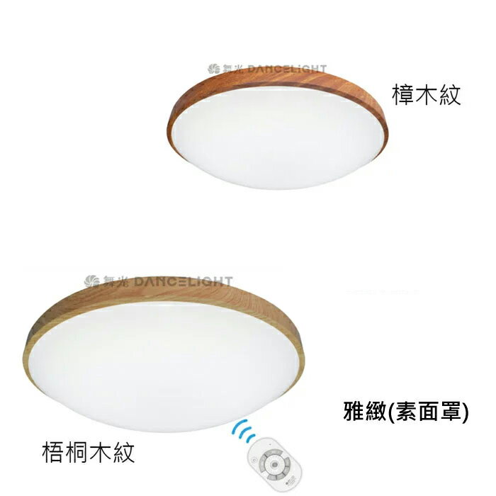 【燈王的店】舞光LED 30W 和風系列-雅緻款 調光調色吸頂燈 附遙控器 LED-CE30DMR2 梧桐木紋