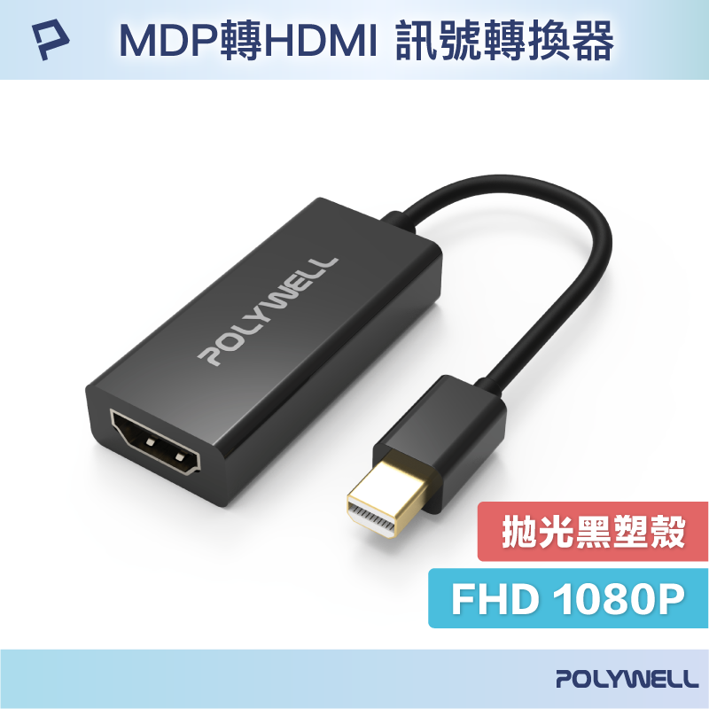 POLYWELL MDP轉HDMI 訊號轉換器 FHD 1080P MDP HDMI 轉接線 寶利威爾 台灣現貨【全館299免運＋領券再折】