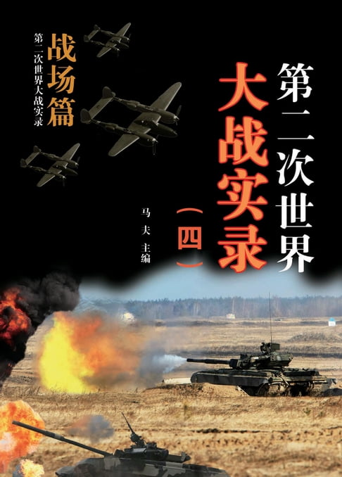【電子書】第二次世界大戰實錄(四) 戰場篇