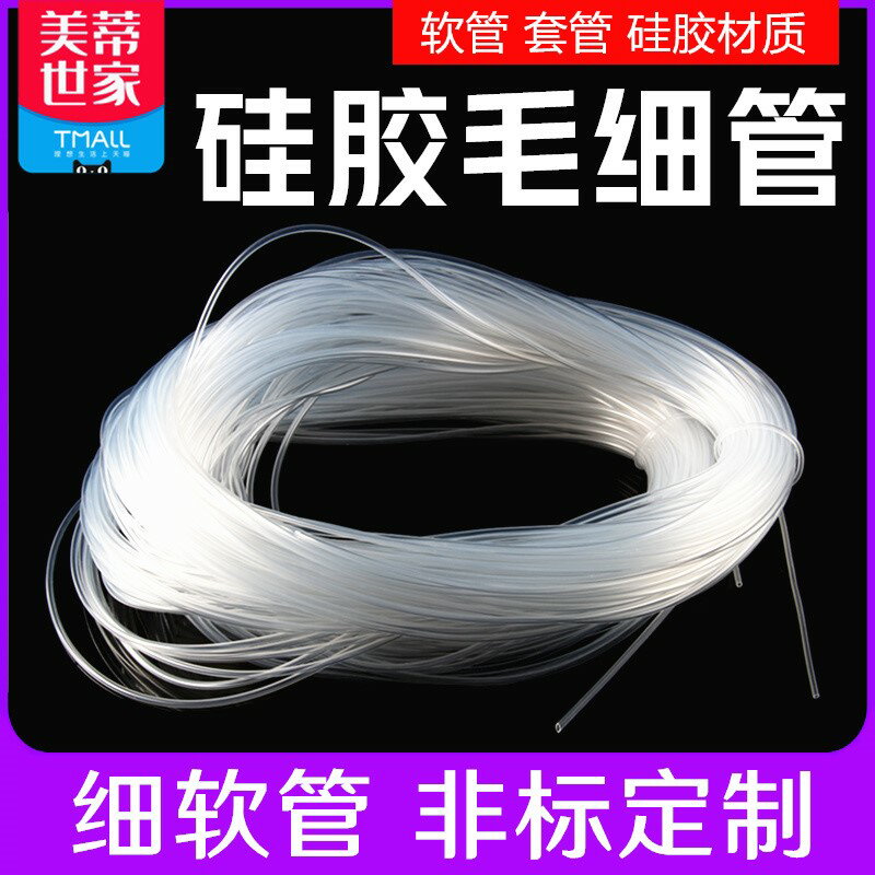 透明矽膠管 軟管 透明 毛細管 05mm08115234mm 小號