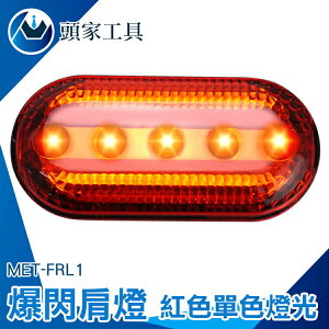 《頭家工具》紅色閃爍 工作燈 自行車燈 警示燈 安全燈 夜間照明燈 紅色警示爆閃 MET-FRL1