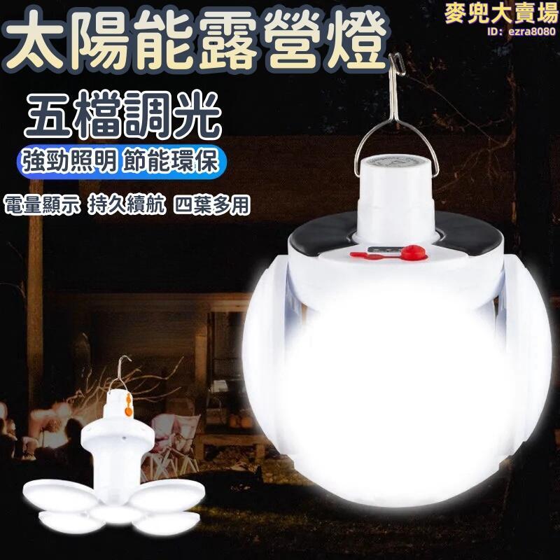 【太陽能露營燈】帳篷燈 LED多功能營地燈 可充電戶外燈 四葉球泡燈 四葉摺疊燈 超亮防水手提掛燈 緊急照明燈