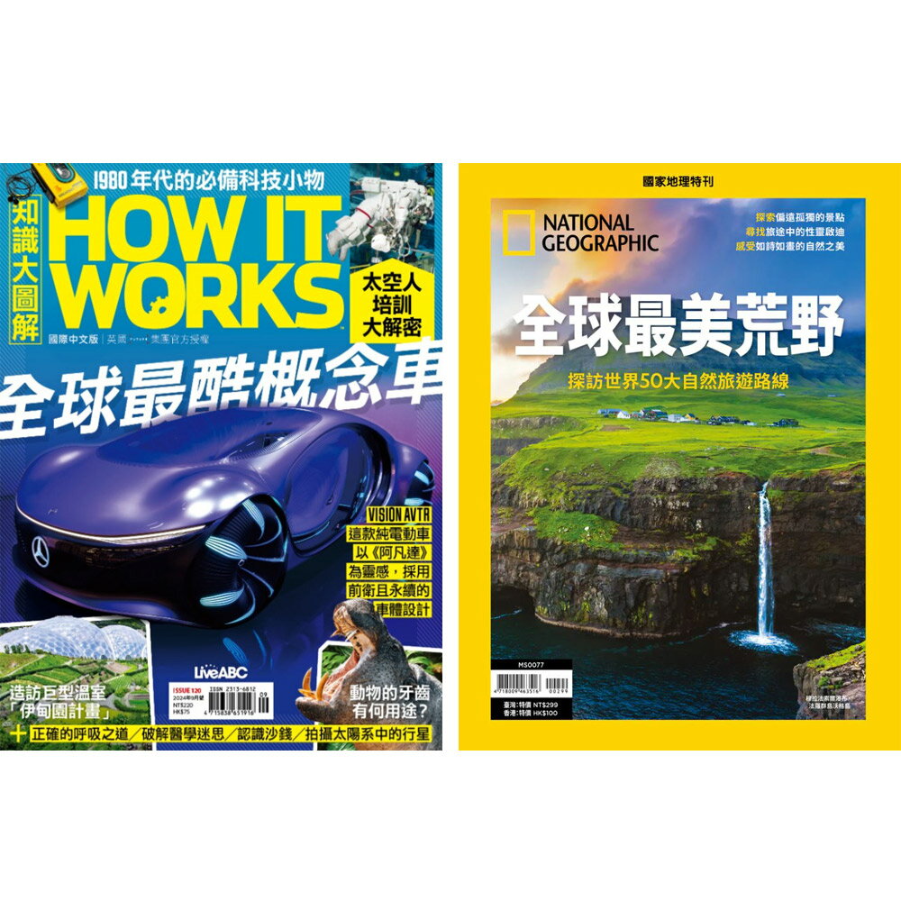 《How It Works知識大圖解》1年12期 +《國家地理雜誌》特刊12期