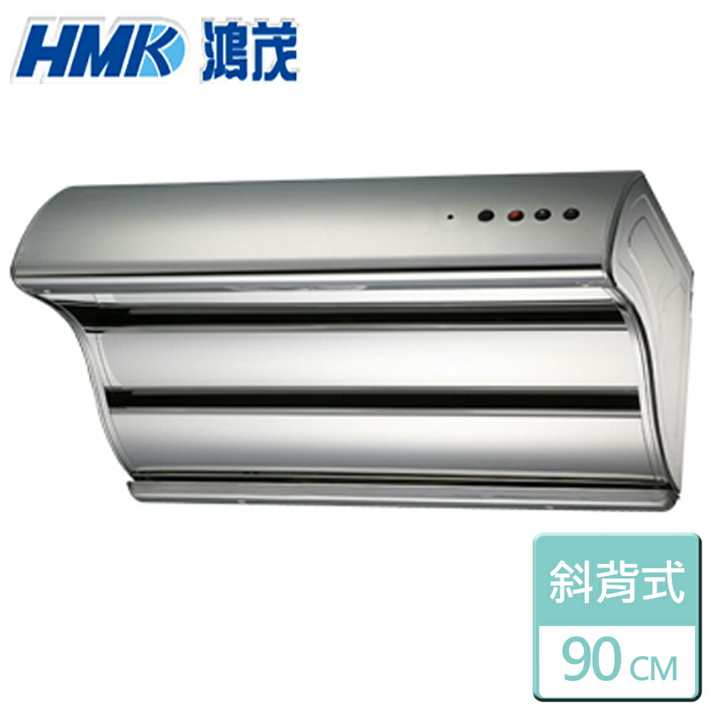 【鴻茂HMK】極速Turbo抽油煙機-90CM(H-9016)