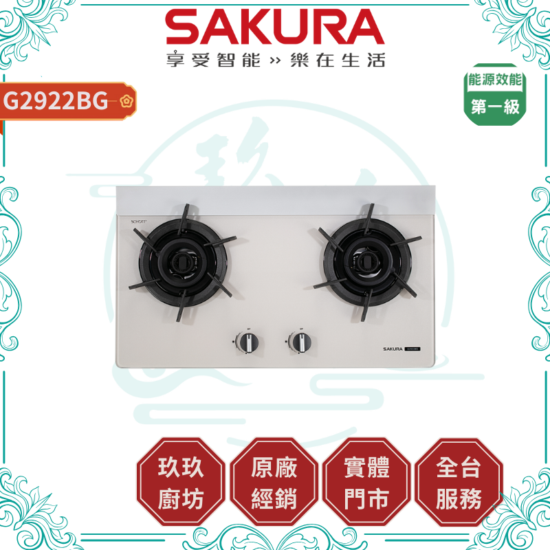 【點數10%回饋】【送基本安裝】櫻花SAKURA G-2922BG (C) (NG1/LPG) 二口雙炫火玻璃檯面爐 奶油杏色 檯面爐 雙炫火 零秒開關 一級節能 雙層防燙盤 瓦斯爐 廚房