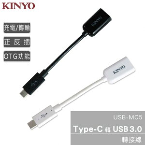 KINYO 耐嘉 USB-MC5 / USB-MC7 轉接器 Type-C USB 3.0 轉接線 轉接頭 公轉母 充電 傳輸 平板 手機 電腦