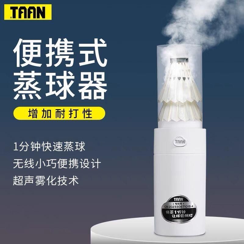 taan小羽寶羽毛球蒸球機充電恆濕小型便攜燻蒸器加濕器蒸球器